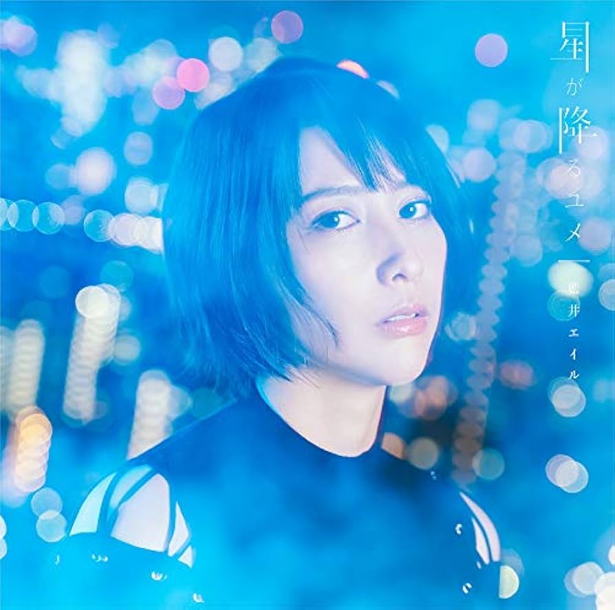 藍井エイル EIR AOI'S Cafe 星が降るユメ コースター 5種セット Amazon.co.jp: 星が降るユメ (通常盤): ミュージック